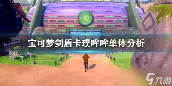 《宝可梦剑盾》卡璞哞哞对战单体分析