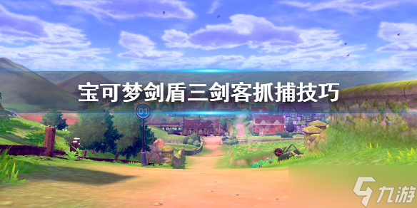 《宝可梦剑盾》三剑客怎么刷 三剑客抓捕技巧分享