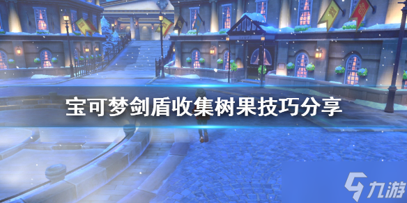 《宝可梦剑盾》树果收集有什么技巧 收集树果技巧分享