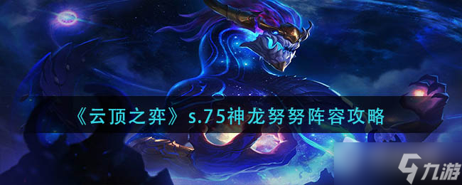 《云顶之弈》s.75神龙努努阵容搭配详解