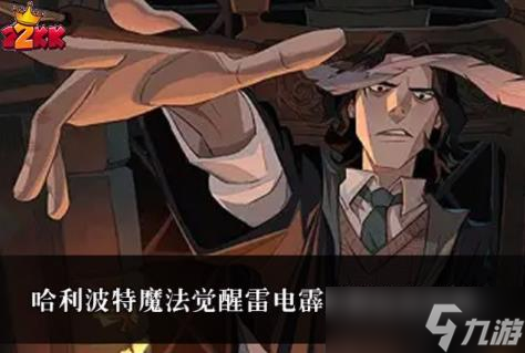 哈利波特魔法觉醒雷电霹雳赛玩法攻略