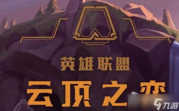 《云顶之弈》12.17b补丁更新内容介绍