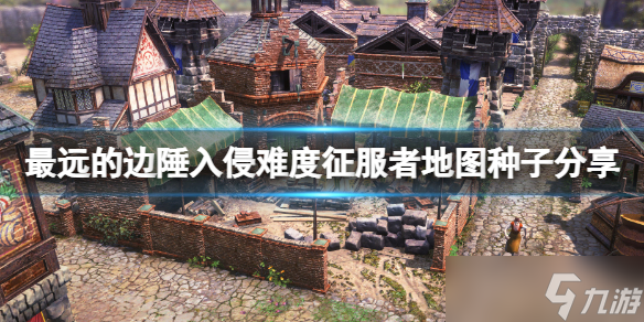 《最远的边陲》入侵难度征服者地图种子分享 入侵难度地图选什么