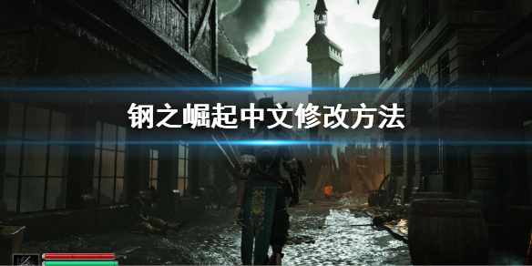 《钢之崛起》中文怎么改？Steelrising中文修改方法