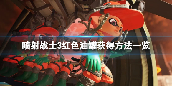 《喷射战士3》红色油罐怎么获得？红色油罐获得方法一览