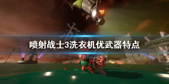 《喷射战士3》洗衣机好用吗？洗衣机优武器特点
