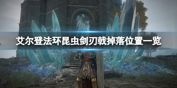 《艾尔登法环》昆虫剑刃戟在哪拿？昆虫剑刃戟掉落位置一览