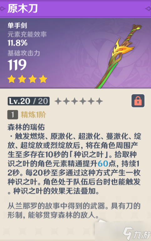 《原神》原木刀获取流程详解