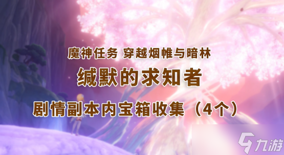 原神3.0主线缄默的求知者秘境该怎么过