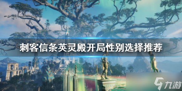 《刺客信条英灵殿》选男还是选女？开局性别选择推荐