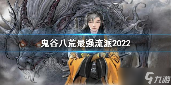 《鬼谷八荒》最强流派2022