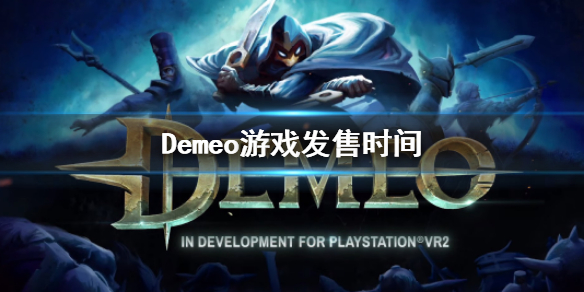 《Demeo》什么时候发售？游戏发售时间