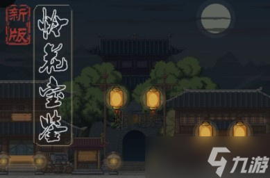 《新怜花宝鉴》师门任务攻略详解