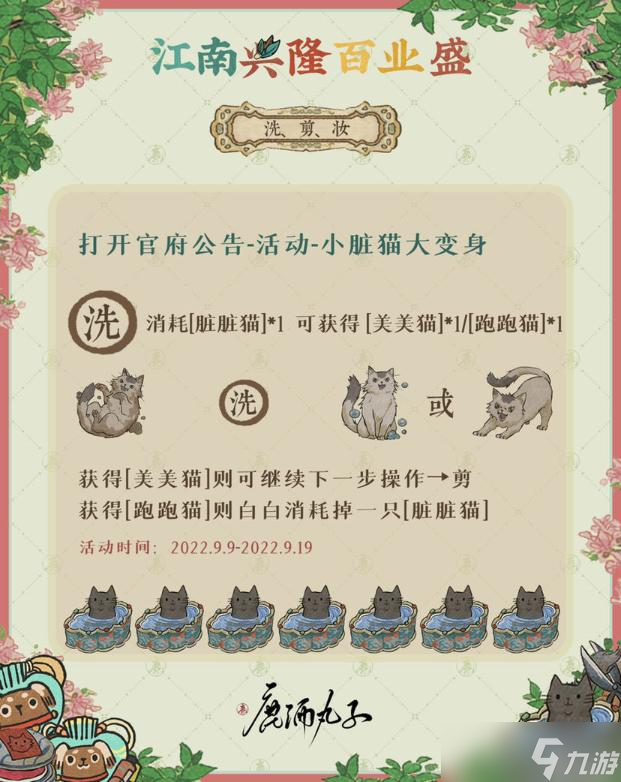 《江南百景图》小脏猫大变身活动攻略