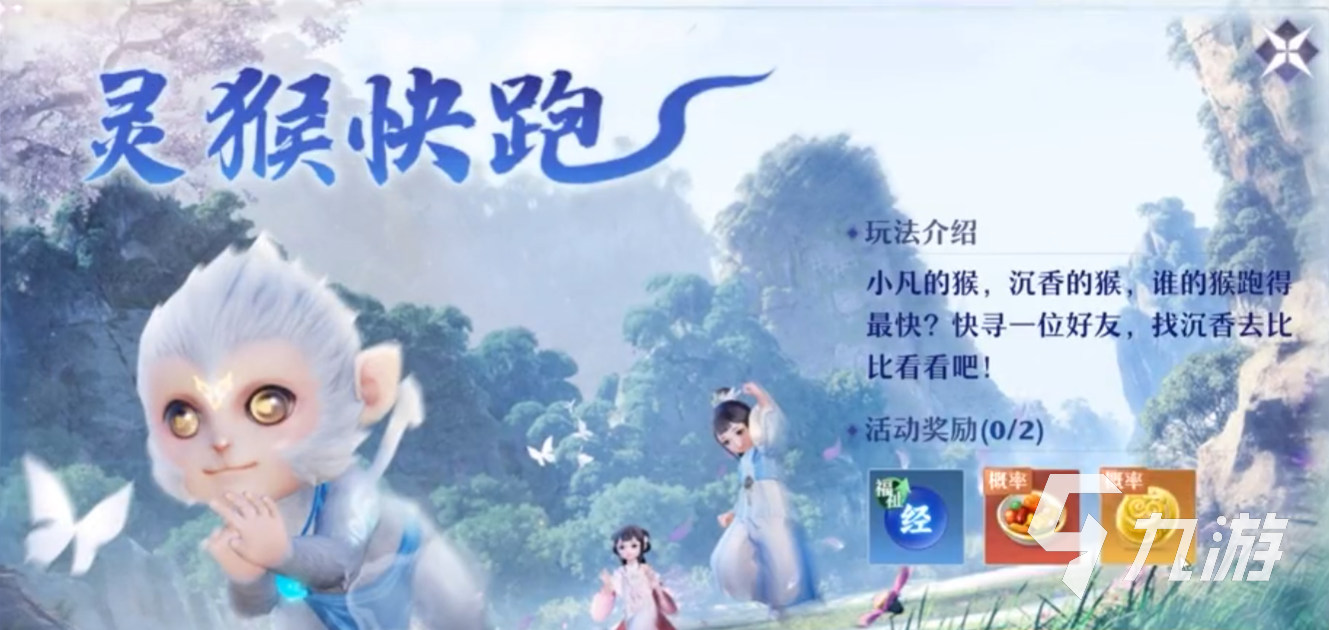 梦幻新诛仙灵猴快跑怎么玩