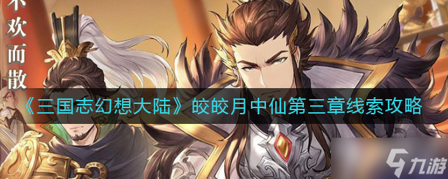 《三国志幻想大陆》皎皎月中仙第三章线索攻略