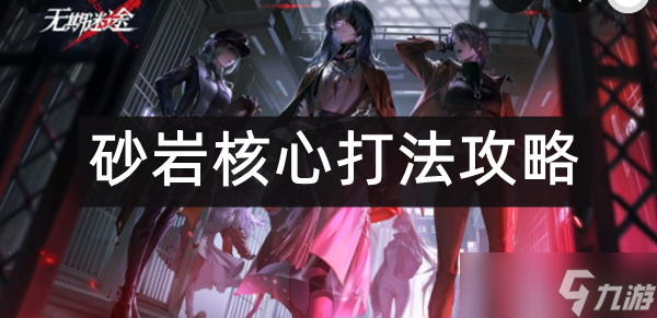 无期迷途砂岩核心打法攻略