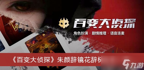 《百变大侦探》朱颜辞镜花辞树凶手一览