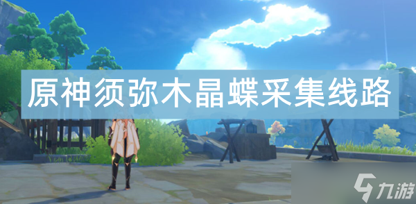 原神须弥木晶蝶采集线路