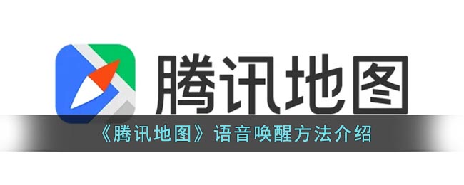 《腾讯地图》语音唤醒方法介绍