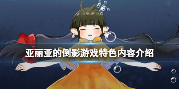 《亚丽亚的倒影》好玩吗？游戏特色内容介绍