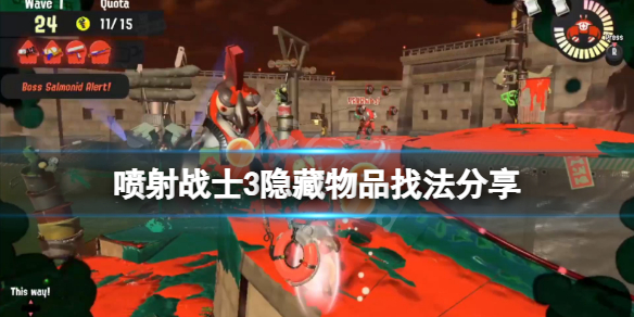 《喷射战士3》隐藏宝物怎么找？隐藏物品找法分享