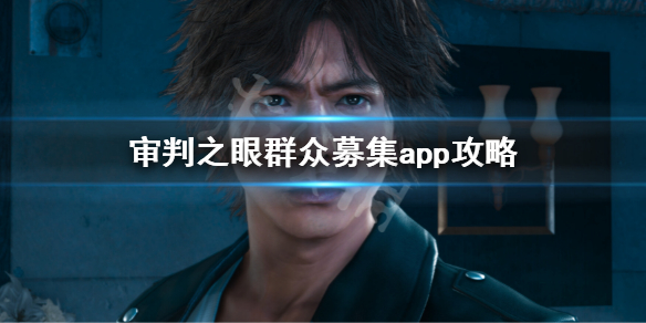 《审判之眼死神的遗言重制版》群众募集奖励怎么领取？群众募集app攻略