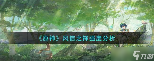 原神风信之锋强度介绍