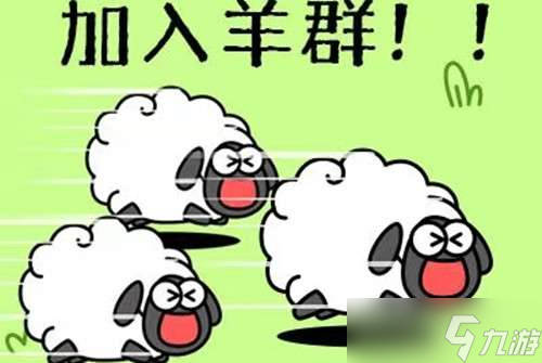 羊了个羊加入羊群方法