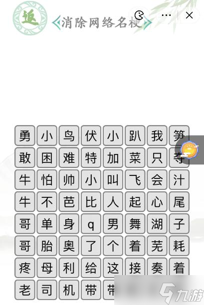 《汉字找茬王》名梗消除2通关攻略