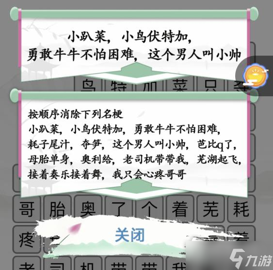 《汉字找茬王》名梗消除2通关攻略