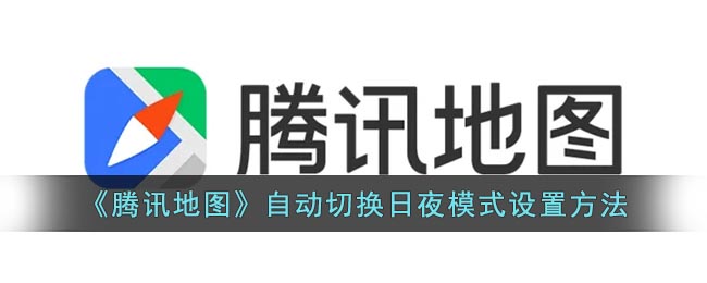 《腾讯地图》自动切换日夜模式设置方法