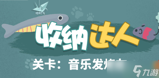 收纳达人音乐发烧友通关攻略