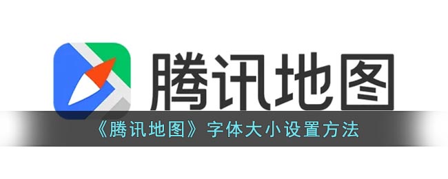 《腾讯地图》字体大小设置方法