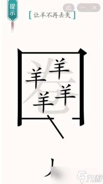 《汉字魔法》让羊不再走失通关攻略