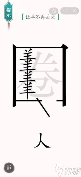 《汉字魔法》让羊不再走失通关攻略