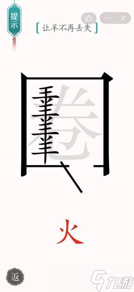 《汉字魔法》让羊不再走失通关攻略