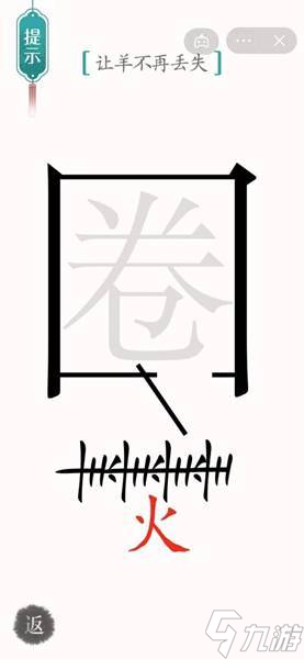 《汉字魔法》让羊不再走失通关攻略