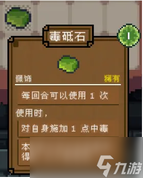 背包英雄配饰毒砥石有什么效果