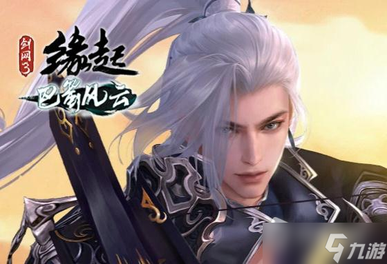 《剑网3缘起》驰援轩辕活动介绍