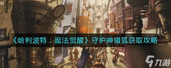 哈利波特魔法觉醒守护神猎狐怎么获取