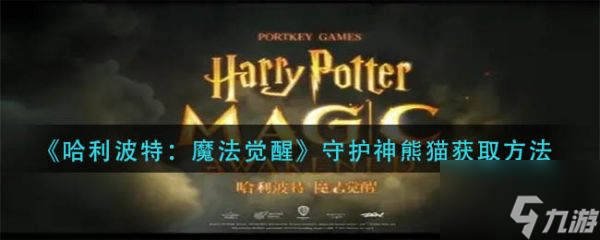 哈利波特魔法觉醒守护神熊猫怎么获取 获取方法