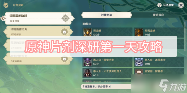 《原神》片剂深研第一天攻略