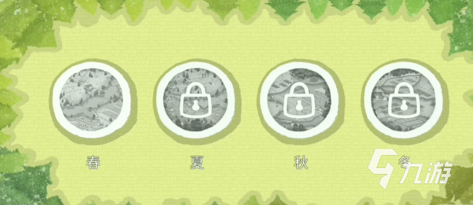 四季之春游戏攻略