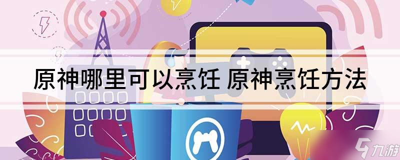原神在哪烹饪