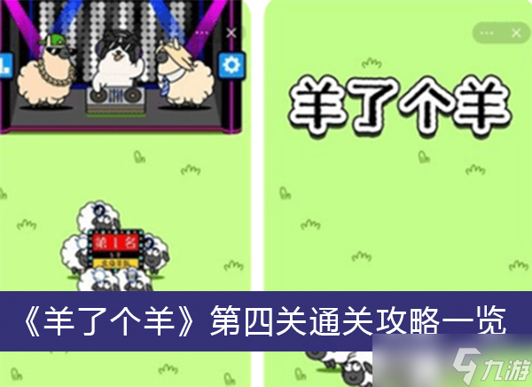 《羊了个羊》第四关通关攻略一览