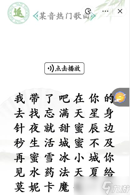 《汉字找茬王》某音热门歌曲通关攻略