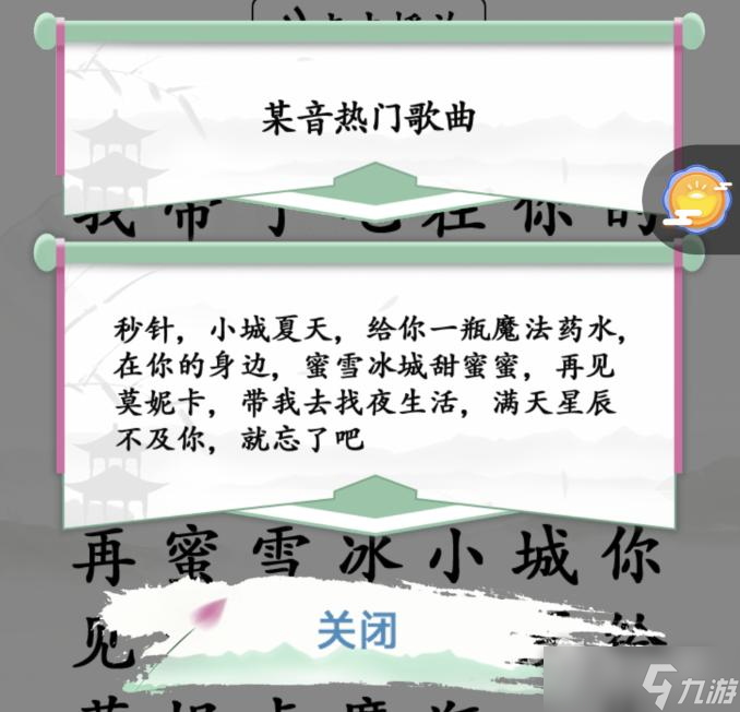 《汉字找茬王》某音热门歌曲通关攻略