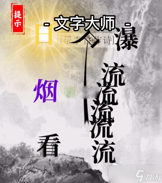 《文字大师》帮李白作诗攻略解析
