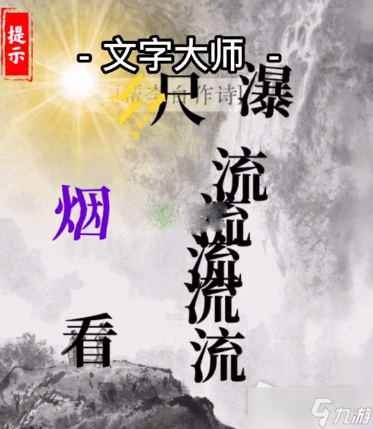 《文字大师》帮李白作诗攻略解析